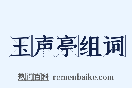玉声亭组词是什么意思的图片